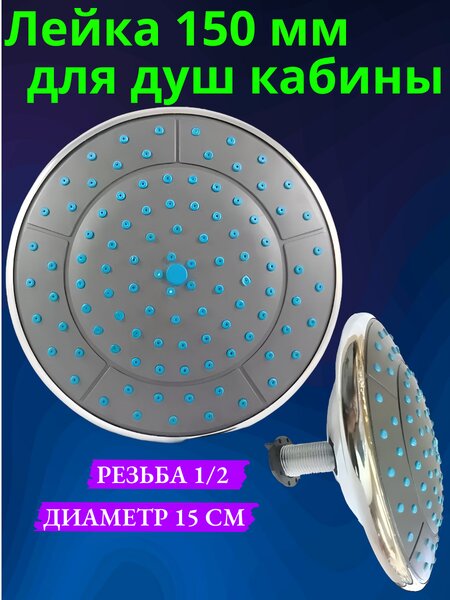 Лейка тропическая (верхняя) для душевой кабины TL-15MD диаметр 15 см