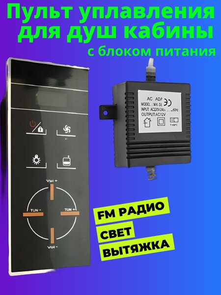 Пульт управления для душевой кабины в комплекте с блоком питания PT-002-N