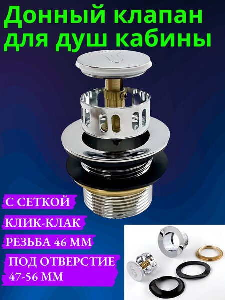 Запорный клапан (механический) для поддона DK-S с сеткой