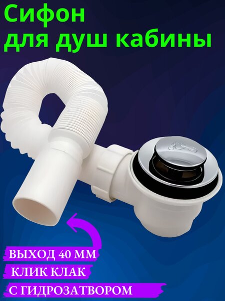 Сифон для поддона душевой кабины ZP-SL-DK