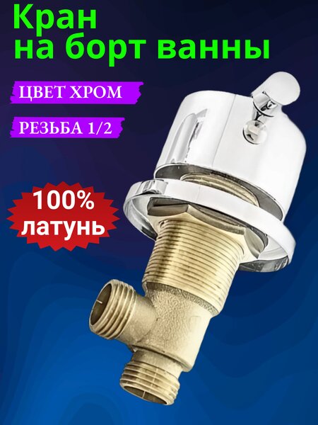 Проходной смеситель (кран) на борт ванны ванны арт. KR-V
