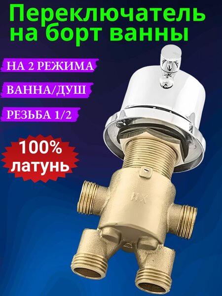 Переключатель на 2 режима смесителя на борт ванны арт. PRV-2