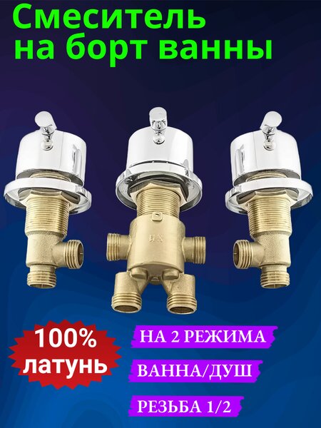 Смеситель на борт ванны на 2 положения арт. KR-V/PRV-2