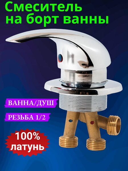 Смеситель для душевой кабины или на борт ванны арт. (GH-V)
