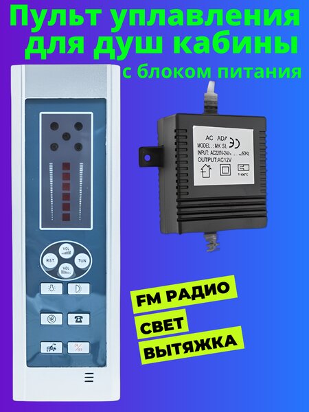 Пульт управления с блоком питания для душевой кабины арт. PT-001