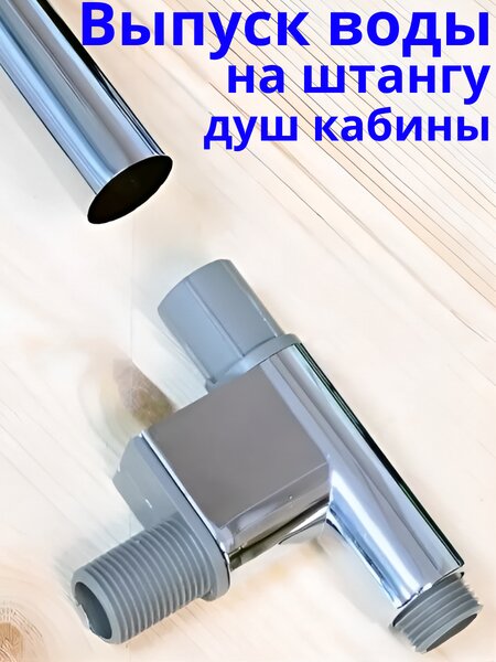 Выпуск воды штанги душевой кабины арт. Pod ST