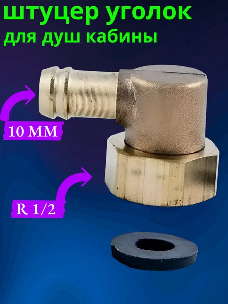 Уголок латунный для душевой кабины арт. UG-DK/LAT