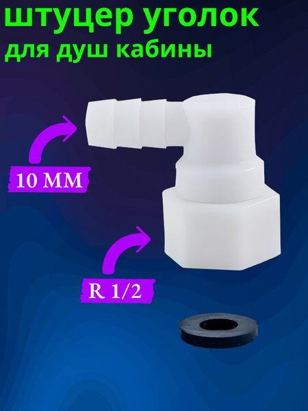 Уголок пластиковый для душевой кабины арт. UG-DK