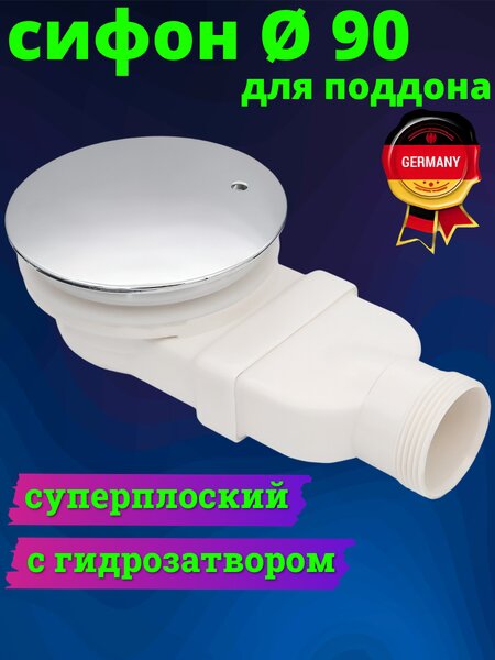Сифон (суперплоский) для поддона 90 мм ZM-551-VVV