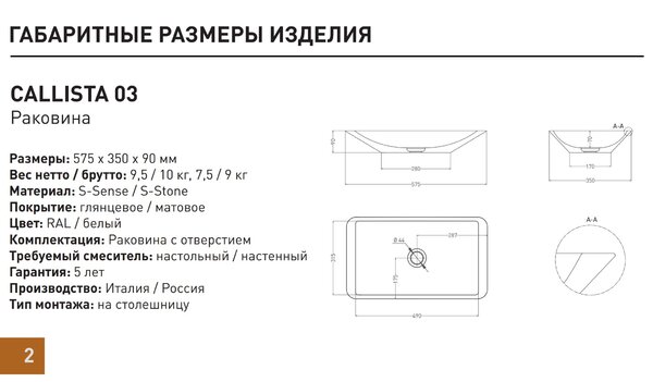 Salini CALLISTA 107 Раковина накладная 575х350х90мм, без отв. под смес, без перелива, мат-л: S-Stone, матовый, белый.