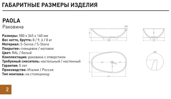 Salini PAOLA Раковина накладная 580х345х140мм, без отв. под смес, без перелива, мат-л: S-Stone, матовый, белый.