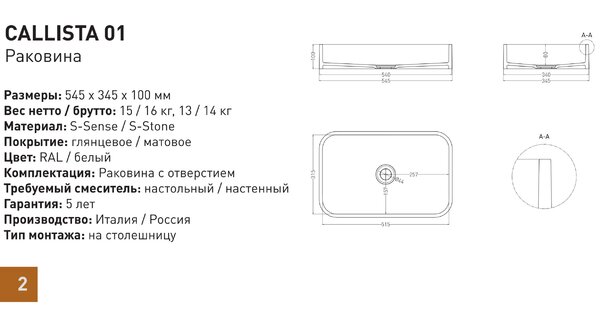 Salini CALLISTA 01 Раковина накладная 545х345х100мм, без отв. под смес, без перелива, мат-л: S-Stone, матовый, белый.