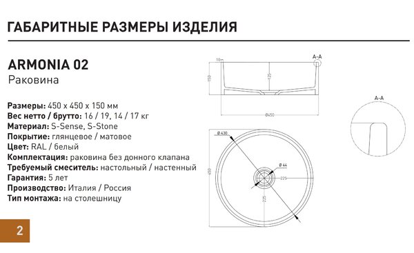 Salini ARMONIA 202 Раковина накладная 450х450х150мм, без отв. под смес, без перелива, мат-л: S-Stone, матовый, белый.