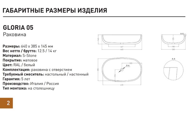 Salini GLORIA 305 Раковина накладная 640х385х145мм, без отв. под смес, без перелива, мат-л: S-Stone, матовый, белый.