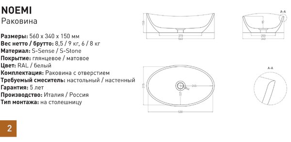Salini NOEMI 1101203SM Раковина накладная 560х340х150мм, без отв. под смес, без перелива, мат-л: S-Stone, матовый, белый.