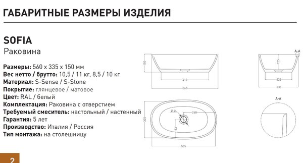 Salini SOFIA 1101206SM Раковина накладная 560х335х150мм, без отв. под смес, без перелива, мат-л: S-Stone, матовый, белый.