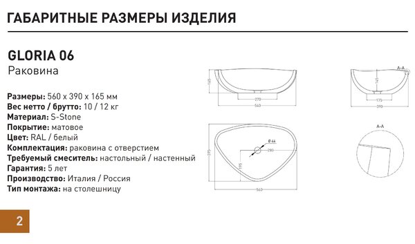 Salini GLORIA  1102206M Раковина накладная 564х395х165мм, без отв. под смес, без перелива, мат-л: S-Stone, матовый, белый.
