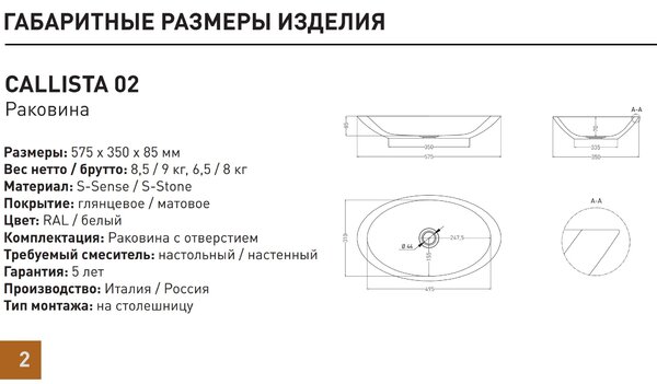 Salini CALLISTA 1101202SM Раковина накладная 575х350х85мм, без отв. под смес, без перелива, мат-л: S-Stone, матовый, белый.