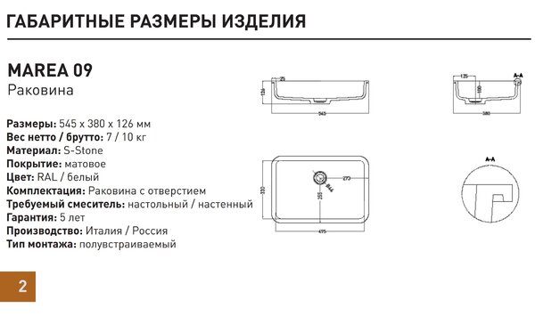 Salini MAREA 09 1802209M Раковина врезная снизу 550х380х126мм, без отв. под смес, без перелива, мат-л: S-Stone, матовый, белый.
