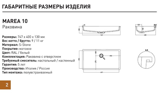 Salini MAREA 10 1802210M Раковина врезная снизу 750х400х129мм, без отв. под смес, без перелива, мат-л: S-Stone, матовый, белый.