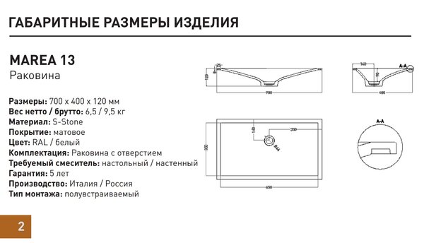 Salini MAREA 13 1802213M Раковина врезная снизу 700х400х120 мм, без отв. под смес, БЕЗ ПЕРЕЛИВА, мат-л: S-Stone, матовый, белый.