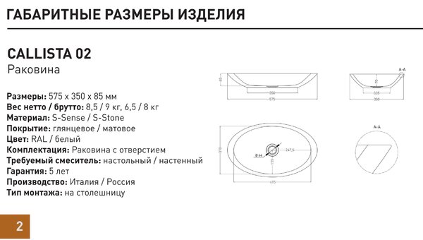 Salini CALLISTA Раковина накладная 575х350х85мм, без отв. под смес, без перелива, мат-л: S-Sense, глянцевый, белый.