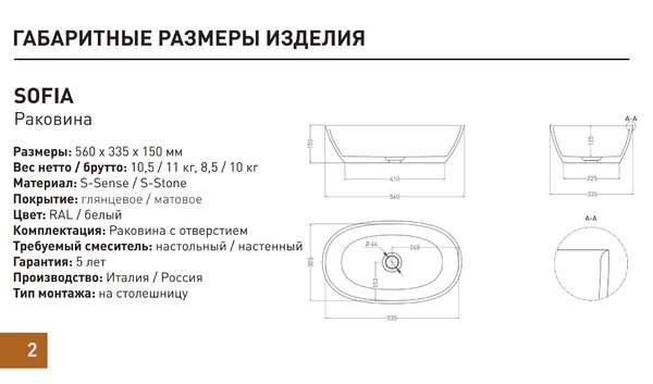Salini SOFIA Раковина накладная 560х335х150мм, без отв. под смес, без перелива, мат-л: S-Sense, глянцевый, белый.
