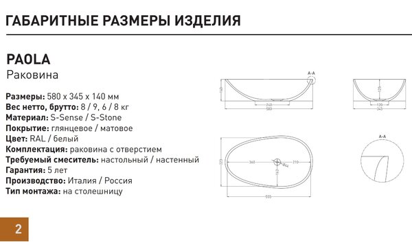 Salini PAOLA 1101101G Раковина накладная 580х345х140мм, без отв. под смес, без перелива, мат-л: S-Sense, глянцевый, белый.