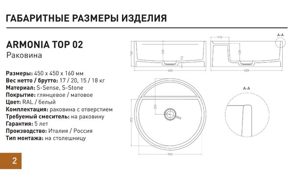 Salini ARMONIA TOP 202 Раковина на столешницу 450х450х116мм, без отв.под смеситель, донный клапан D502, мат-л: S-Sense, глянцевый, белый.