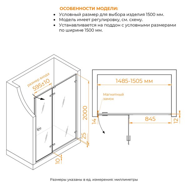 Душевая дверь RGW SV-004B 150x200 см, стекло Матовое-Сатинат, регулировка 1485-1505 мм