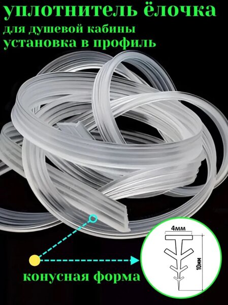 Силиконовый уплотнитель Елочка для стекла душевой кабины