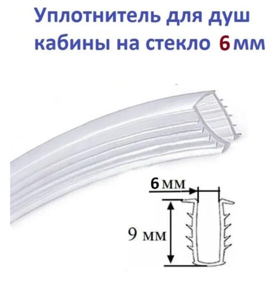 Силиконовый уплотнитель (елочка) П образный для стекла 6 мм