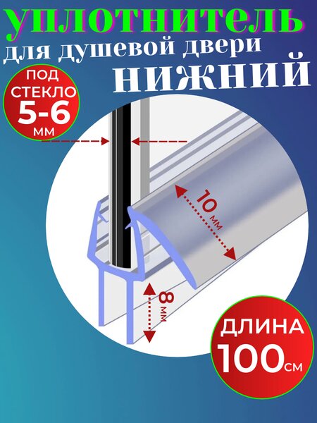 Нижний уплотнитель для двери душевой кабины и шторки NU3-6 под стекло 5-6 мм. нижняя ресничка 8 мм. длина 1 метр