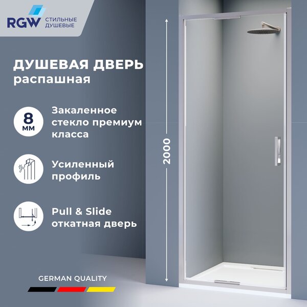 Душевая дверь RGW SV-05-2 80x200 см, стекло Прозрачное, регулировка 780-820 мм