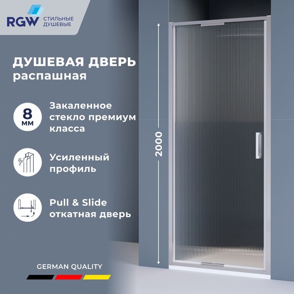 Душевая дверь RGW SV-05-2 80x200 см, стекло Ribbed (Ребристое), регулировка 780-820 мм