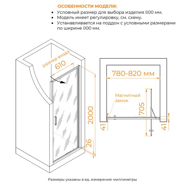 Душевая дверь RGW SV-05-2B 80x200 см, стекло Рисунок- черный матовый принт, регулировка 780-820 мм