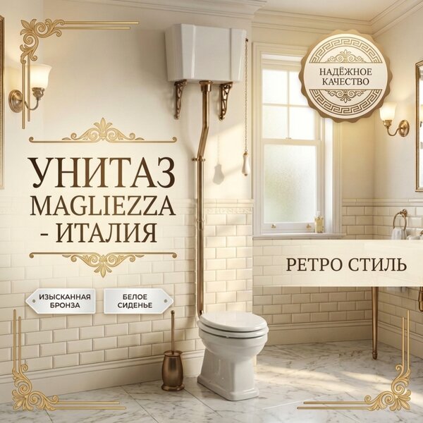 Унитаз Magliezza Retro с бачком на высокой трубе цвет бронза (сидение заказывается дополнительно)