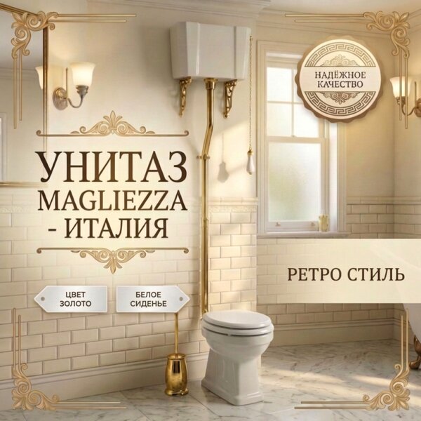 Унитаз Magliezza Retro с бачком на высокой трубе цвет золото (сидение заказывается дополнительно)