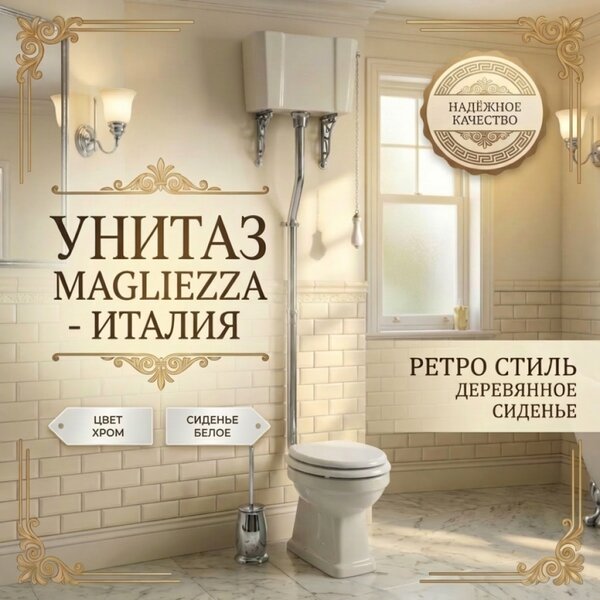 Унитаз Magliezza Retro с бачком на высокой трубе цвет хром (сидение заказывается дополнительно)