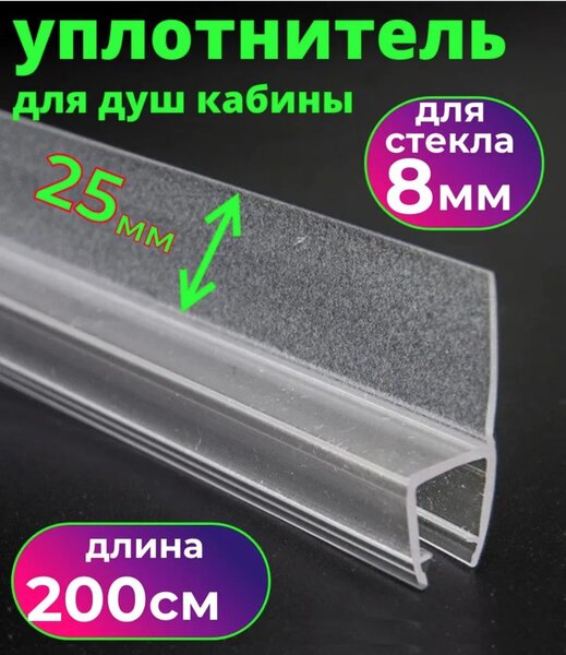 Силиконовый уплотнитель для душевой кабины на стекло 8 мм длина 2 метра