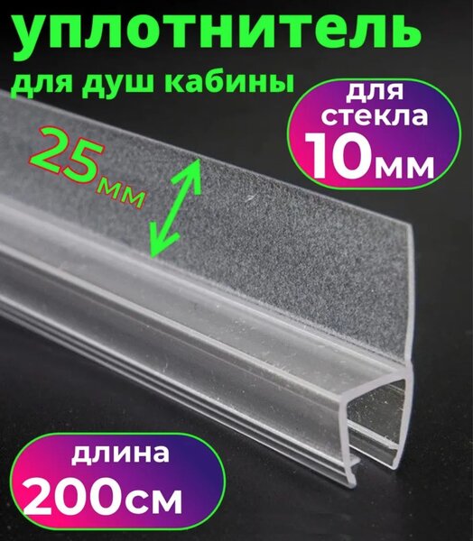 Силиконовый уплотнитель для душевой кабины на стекло 10 мм длина 2 метра