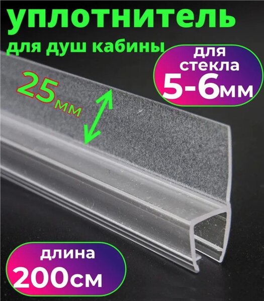 Силиконовый уплотнитель для душевой кабины на стекло 5-6 мм длина 2 метра