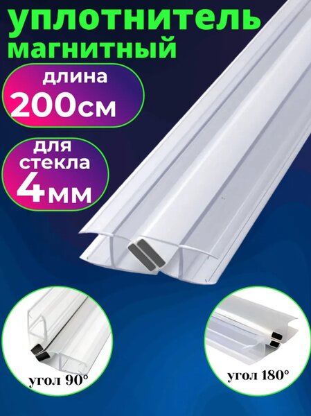 Уплотнитель для душевой кабины с магнитом на стекло 4 мм. UPL-4M, длина 200 см