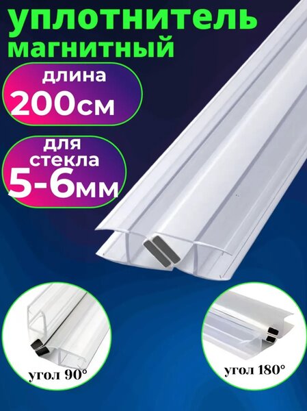 Уплотнитель для душевой кабины с магнитом на стекло 5 мм. UPL-6M, длина 200 см