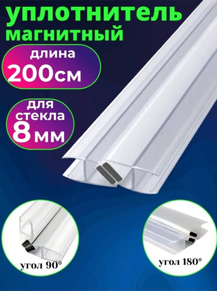 Уплотнитель для душевой кабины с магнитом на стекло 8 мм. UPL-8M, длина 200 см