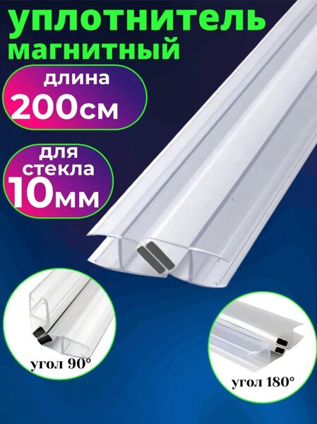 Уплотнитель для душевой кабины с магнитом на стекло 10 мм. UPL-10M, длина 200 см