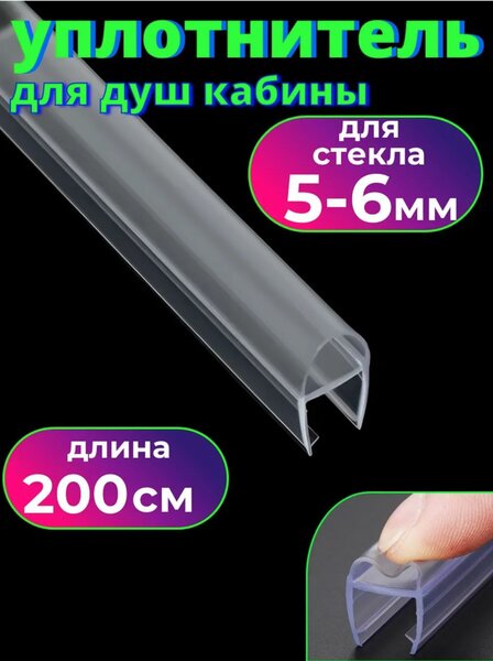Силиконовый уплотнитель для душевой кабины на стекло 6 мм DSTC-6, длина 2 метра