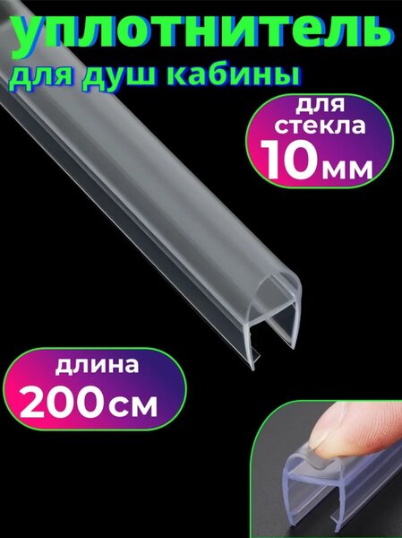 Силиконовый уплотнитель для душевой кабины на стекло 10 мм DSTC-10, длина 2 метра