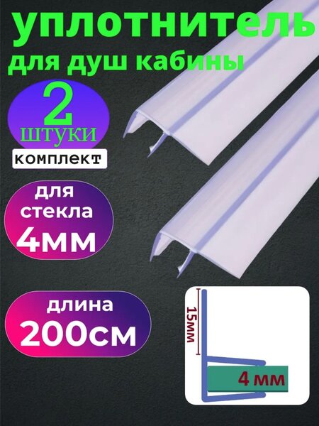 Силиконовый уплотнитель для душевой кабины на стекло 4 мм. UPL-4 длина 200 см