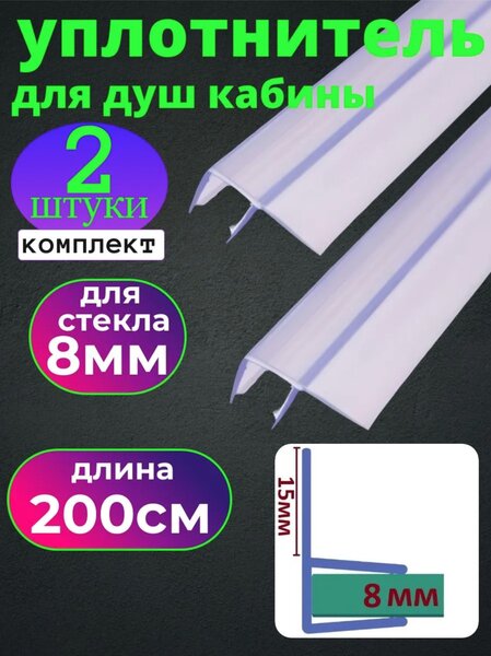 Силиконовый уплотнитель для душевой кабины на стекло 8 мм. UPL-8 длина 200 см
